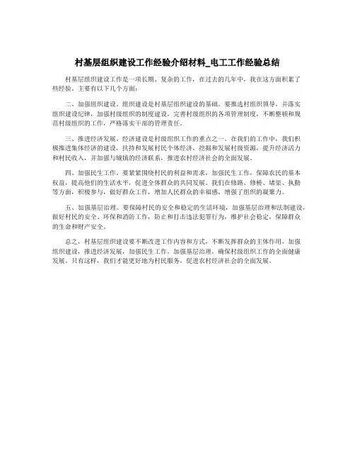 村基层组织建设工作经验介绍材料_电工工作经验总结