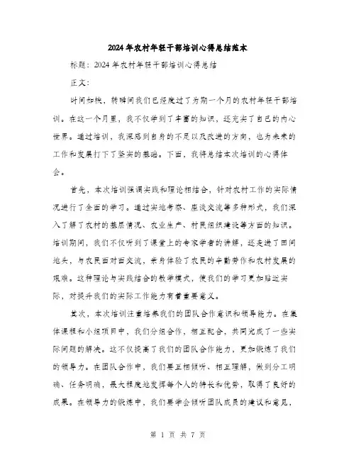 2024年农村年轻干部培训心得总结范本(三篇)