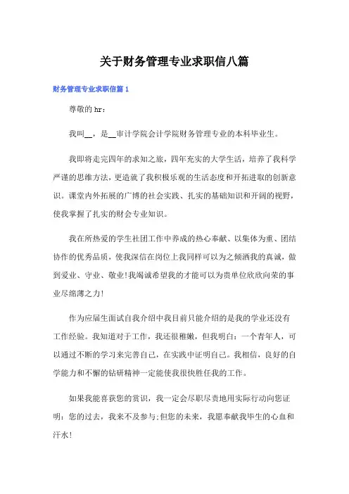 关于财务管理专业求职信八篇