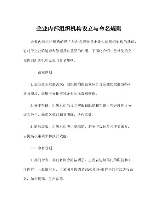 企业内部组织机构设立与命名规则