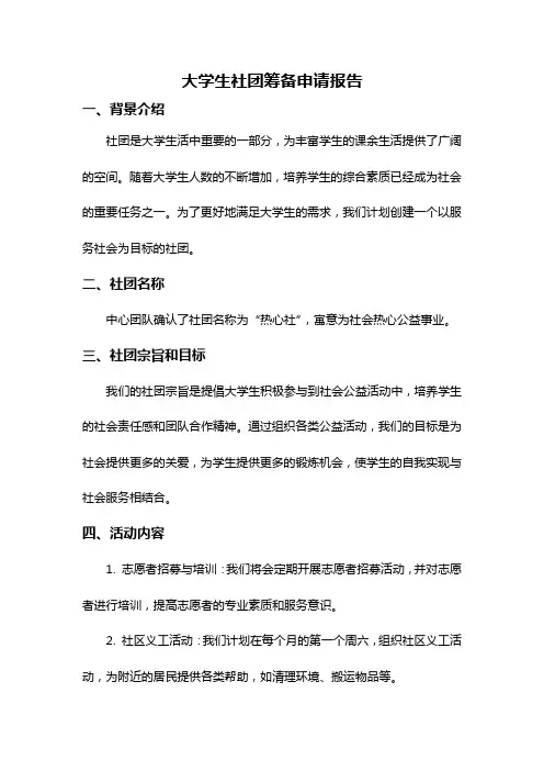 大学生社团筹备申请报告