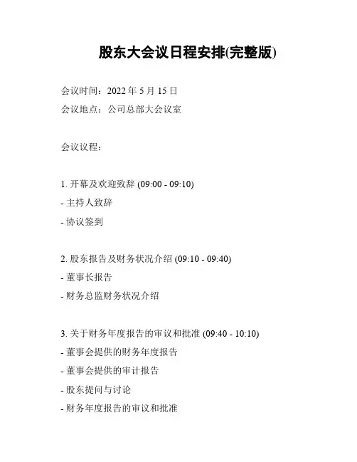 股东大会议日程安排(完整版)