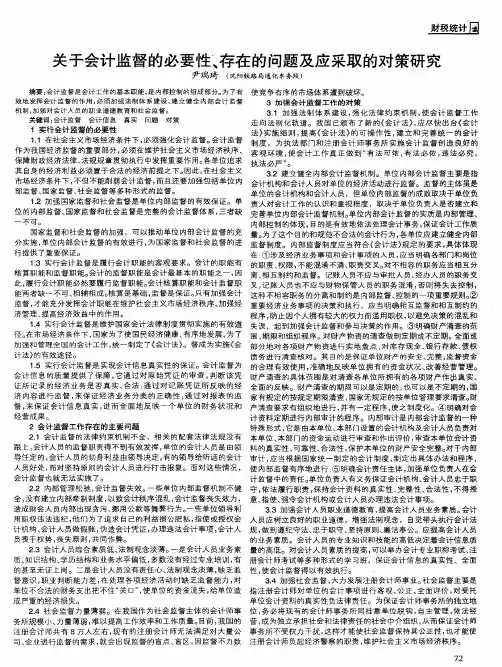 关于会计监督的必要性、存在的问题及应采取的对策研究