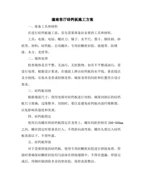 潼南客厅硅钙板施工方案