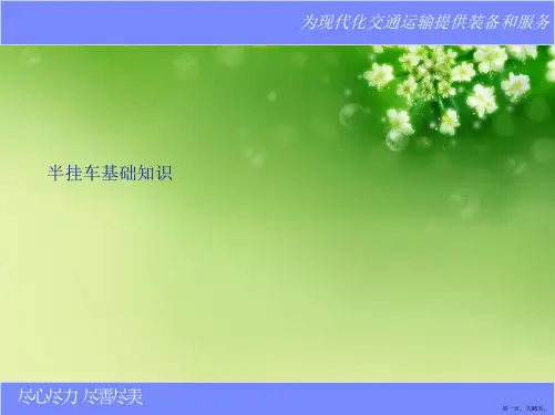 半挂车基础知识