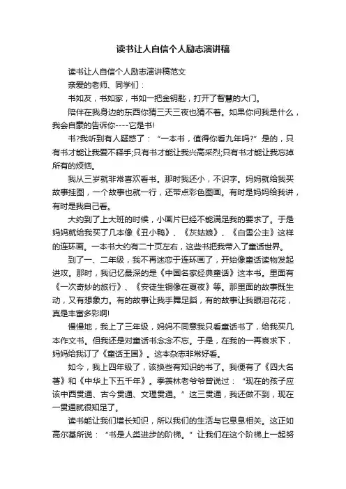 读书让人自信个人励志演讲稿