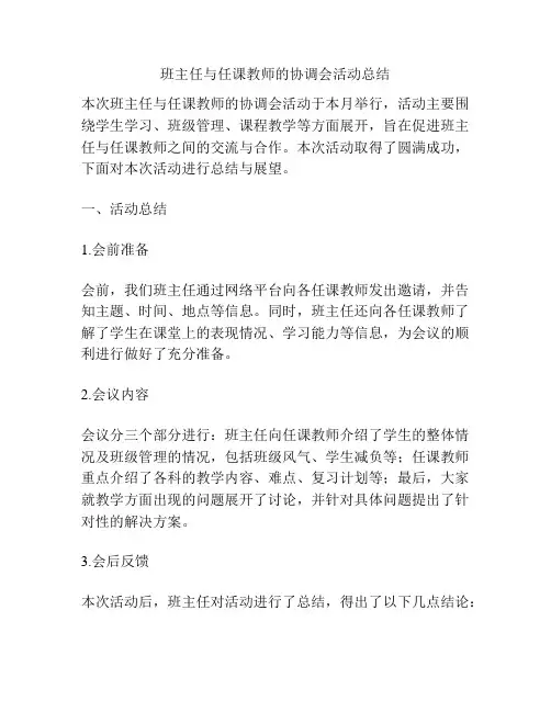 班主任与任课教师的协调会活动总结