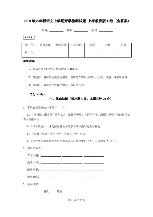 2019年六年级语文上学期开学检测试题 上海教育版A卷 (含答案)