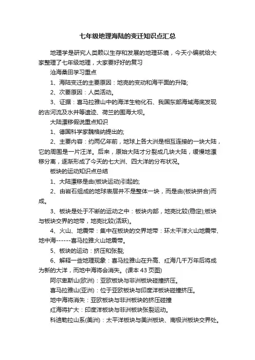 七年级地理海陆的变迁知识点汇总