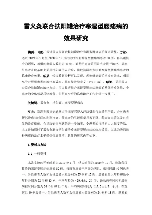 雷火灸联合扶阳罐治疗寒湿型腰痛病的效果研究