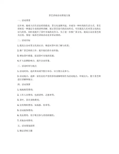 茶艺讲座活动策划方案