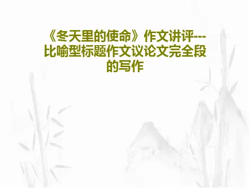 《冬天里的使命》作文讲评---比喻型标题作文议论文完全段的写作共25页