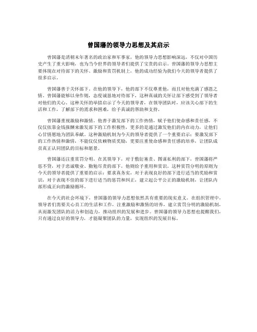曾国藩的领导力思想及其启示