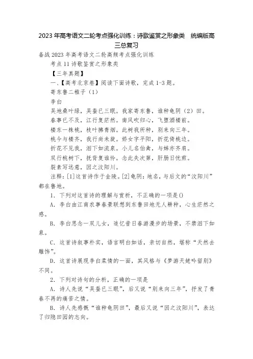 2023年高考语文二轮考点强化训练：诗歌鉴赏之形象类--统编版高三总复习