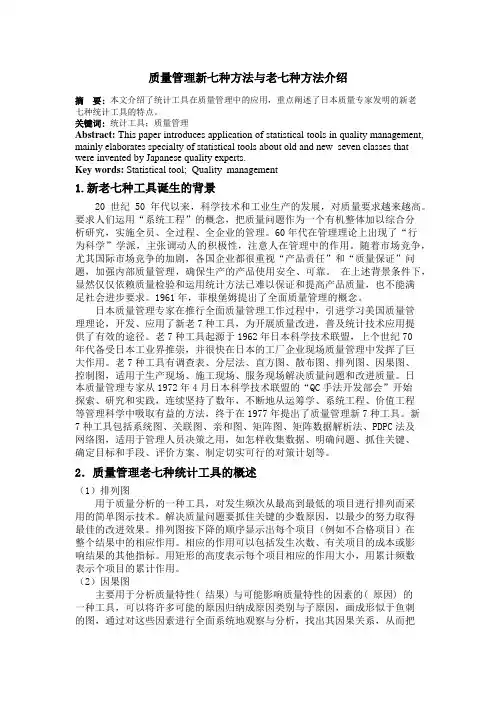 质量管理新七种方法与老七种方法介绍及对比