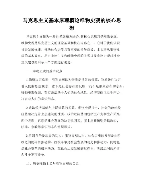马克思主义基本原理概论唯物史观的核心思想