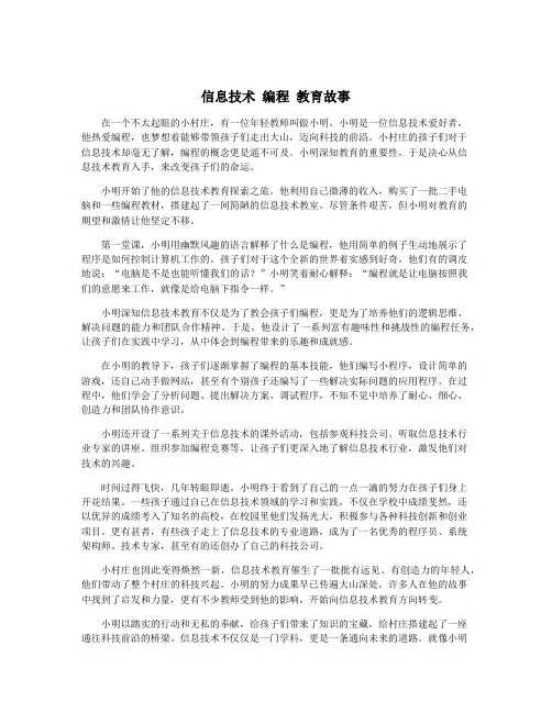 信息技术 编程 教育故事