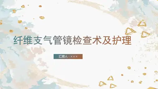 纤维支气管镜检查术及护理ppt(呼吸科)