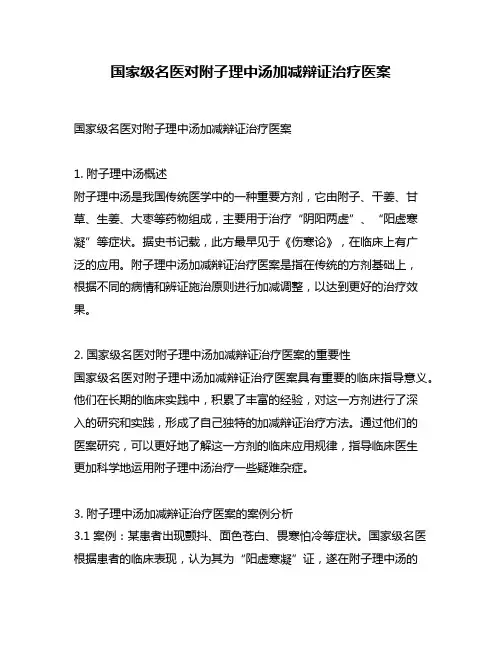 国家级名医对附子理中汤加减辩证治疗医案