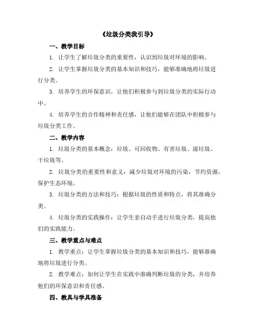 《垃圾分类我引导》(教学设计)全国通用四年级上册综合实践活动