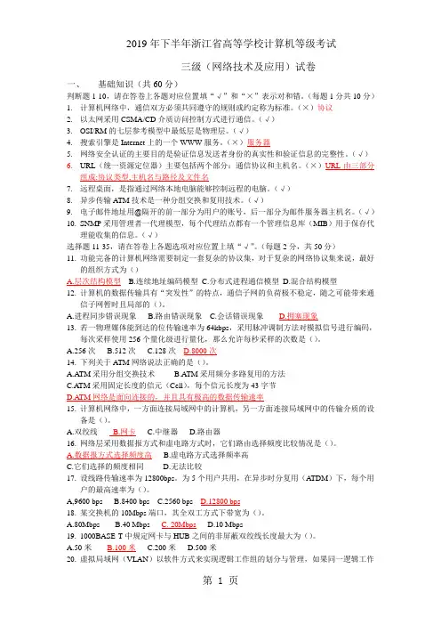2019年秋浙江省高校计算机等级考试三级网络技术试卷含答案仅供参考-5页文档资料