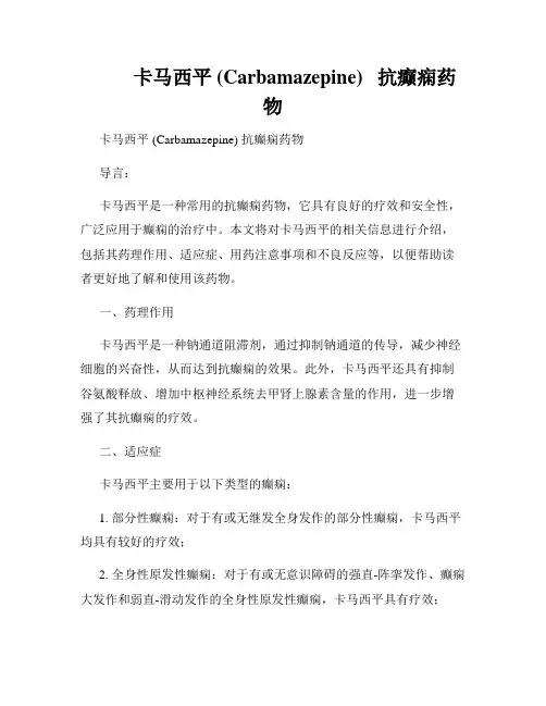          卡马西平 (Carbamazepine)   抗癫痫药物  