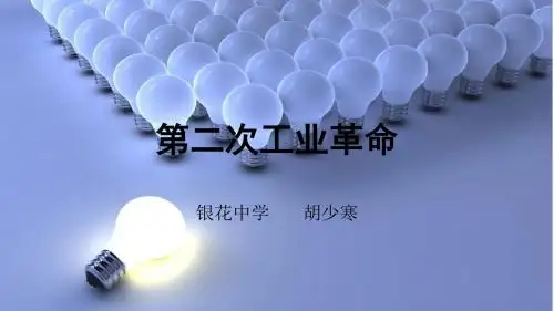 第二次工业革命ppt课件