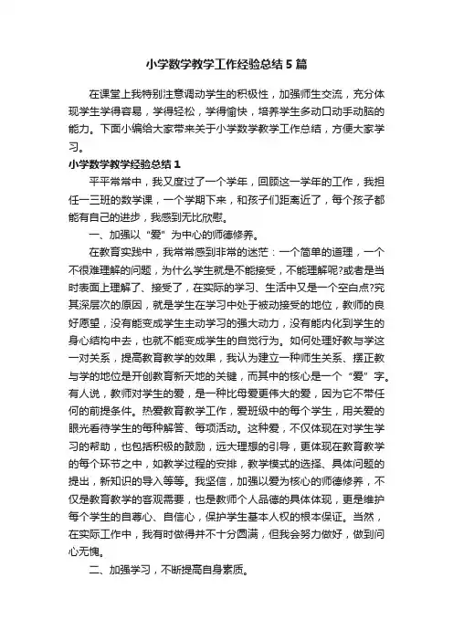 小学数学教学工作经验总结5篇