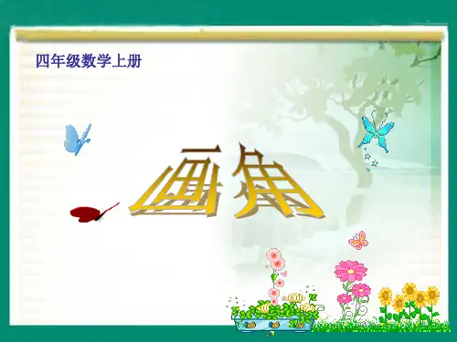 四年级上册《画角》PPT公开课获奖课件百校联赛一等奖课件