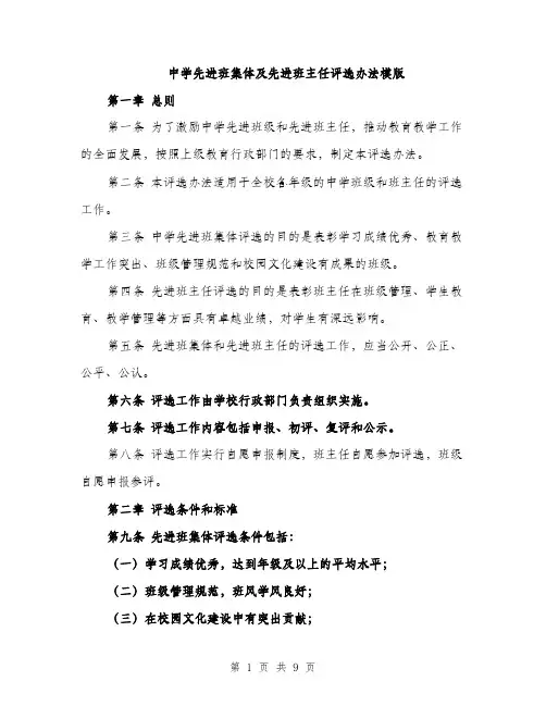 中学先进班集体及先进班主任评选办法模版(三篇)
