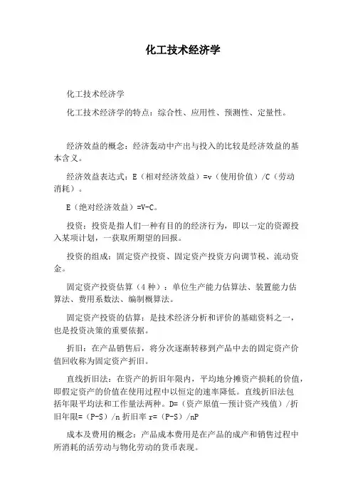化工技术经济学
