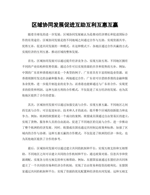 区域协同发展促进互助互利互惠互赢
