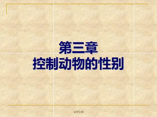 第三章控制动物性别