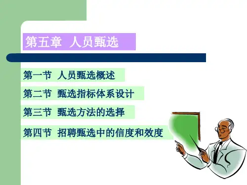 员工招聘与甄选课件第五章人员甄选.pptx
