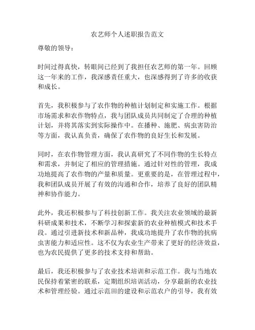农艺师个人述职报告范文