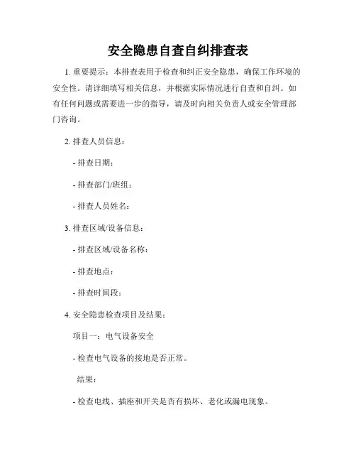 安全隐患自查自纠排查表
