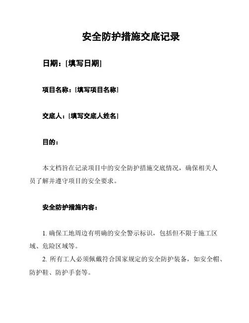 安全防护措施交底记录