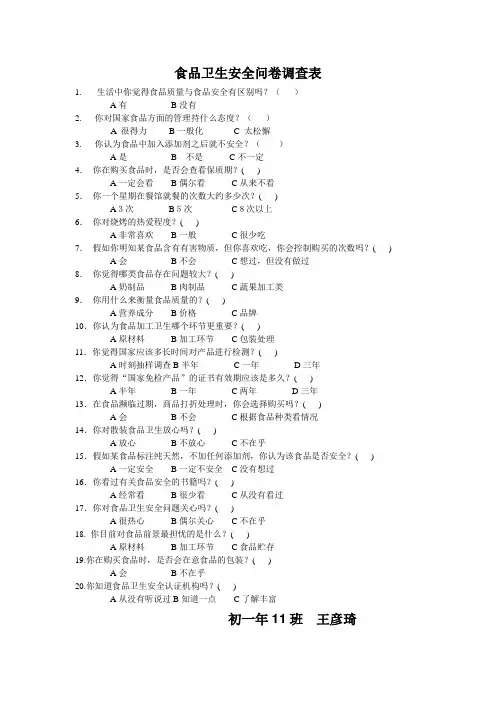 食品卫生安全问卷调查表