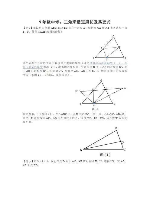 9年级中考：三角形最短周长及其变式