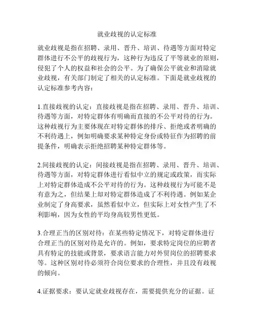 就业歧视的认定标准