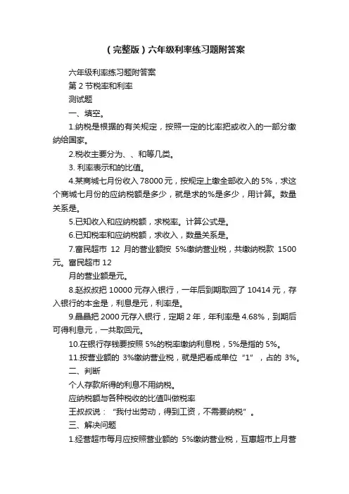（完整版）六年级利率练习题附答案