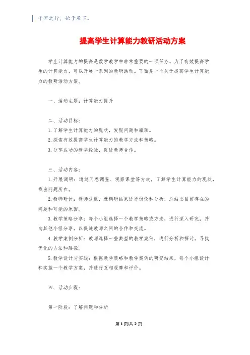 提高学生计算能力教研活动方案