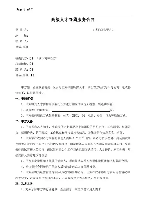 高级人才寻猎服务合同