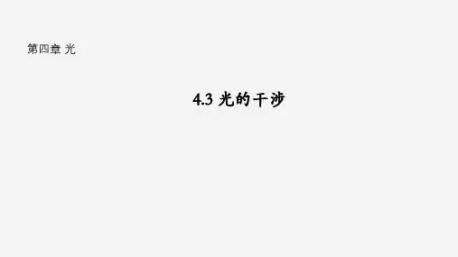 【高中物理】光的干涉+课件+高二物理