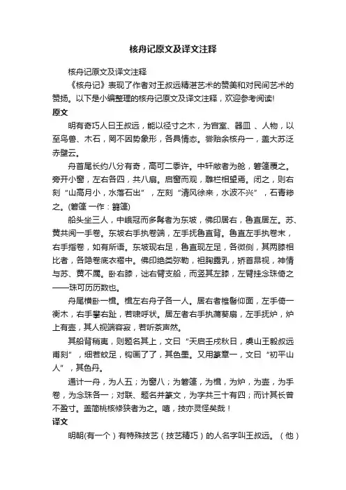 核舟记原文及译文注释