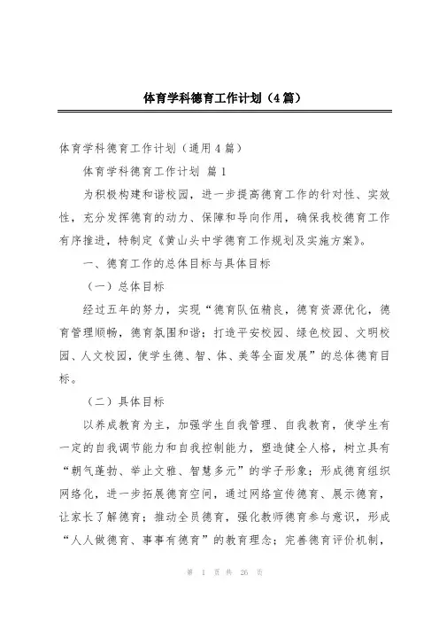 体育学科德育工作计划(4篇)
