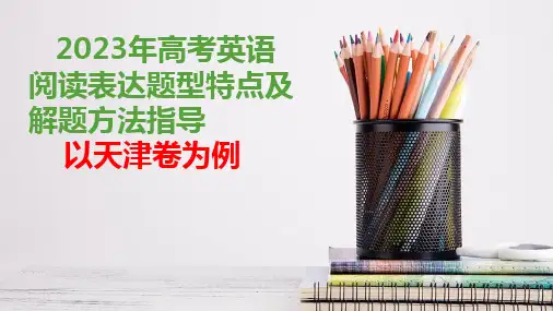 2023届高考英语阅读表达题型与解题方法指导(以天津卷为例)课件