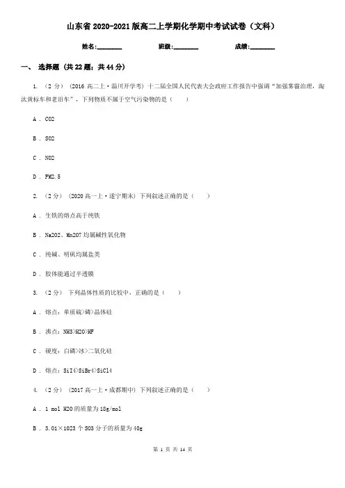山东省2020-2021版高二上学期化学期中考试试卷(文科)