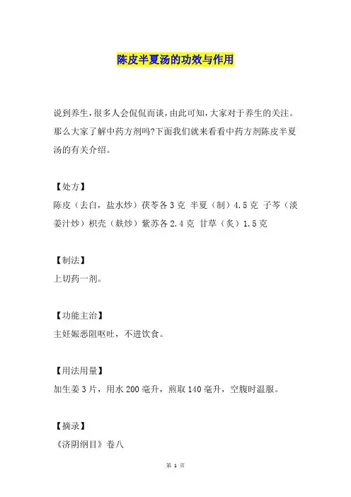 陈皮半夏汤的功效与作用
