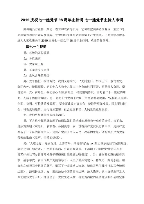 2019庆祝七一建党节98周年主持词 七一建党节主持人串词